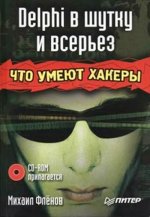 Фленов М. Е. - Delphi в шутку и всерьез: что умеют хакеры [2006, DjVu, RUS] + Code