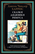 Харрис Дж. - Сказки дядюшки Римуса (иллюстрации А. Фроста, Дж.М. Конде, Ф. Вер Бека) [2023, PDF, RUS]