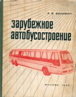 Автомобилестроение - Билибин И.В. - Зарубежное автобусостроение [1969, DjVu/PDF, RUS]