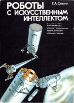 Спыну Г.А. - Роботы с искусственным интеллектом [1989, PDF, RUS]