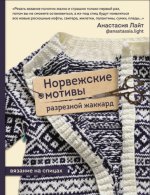 Лайт Анастасия - Норвежские мотивы. Разрезной жаккард. Вязание на спицах [2023, PDF, RUS]