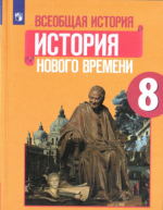 Искендеров А.А. (гл. ред.) - Всеобщая история. История Нового времени. 8 класс [2020, PDF, RUS]