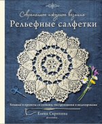 Скрипина Елена - Современное ажурное вязание. Рельефные салфетки. Техники и проекты со схемами, инструкциями и видеоуроками [2022, PDF, RUS]