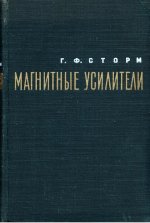 Сторм Г.Ф. - Магнитные усилители [1957, PDF, RUS]