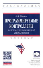 Шишов О. В. - Программируемые контроллеры в системах промышленной автоматизации: учебник [2023, PDF, RUS]