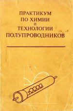 Угай Я.А. (ред.) - Практикум по химии и технологии полупроводников [1978, PDF, RUS]