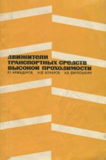 Армадеров Р.Г., Бочаров Н.Ф., Филюшкин А.В. - Движители транспортных средств высокой проходимости [1972, DjVu/PDF, RUS]