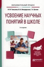 Талызина Н. Ф., Володарская И. А., Буткин Г. А. - Усвоение научных понятий в школе. 2-е изд. [2017, PDF, RUS]