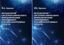 Кривин Н. Н. - Методология системотехнического проектирования электронных и радиоэлектронных средств. В двух частях [2022, PDF, RUS]