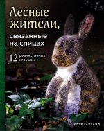 Гарланд К. - Лесные жители, связанные на спицах. 12 реалистичных игрушек [2021, PDF, RUS]