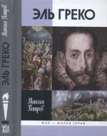 Петров М.А. - Эль Греко [2016, PDF/DjVu, RUS]