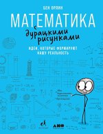 Орлин Бен - Математика с дурацкими рисунками. Идеи, которые формируют нашу реальность [2020, FB2/RTF/PDF, RUS]