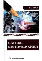 Галочкин В. А. - Схемотехника радиотехнических устройств: учебник [2023, PDF, RUS]