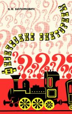 Билимович Б.Ф. - Физические викторины в средней школе. Пособие для учителей (Изд. 3-е) [1977, DjVu, RUS]