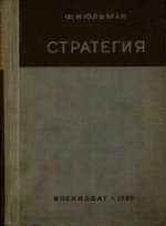 Кюльман Ф. - Стратегия. [1939, DjVu, RUS]