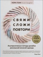 Гоан Н. - Свяжи, сложи, повтори. Альтернативные методы дизайна и конструирования роскошной вязаной одежды [2022, PDF, RUS]