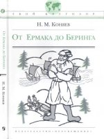 Коняев Н. М. - От Ермака до Беринга: Рассказы о землепроходцах [2009, PDF/DjVu, RUS]