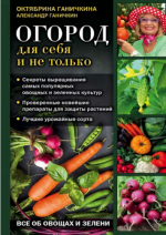 Ганичкина О., Ганичкин А. - Огород для себя и не только [2020, PDF, RUS]