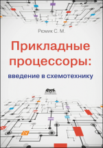 Рюмик С.М. - Прикладные процессоры: введение в схемотехнику [2024, PDF, RUS]