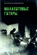 Касимов А., Мелких Д. - Малахитовые гитары [2016, PDF, RUS]