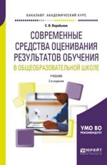Воробьёва С. В. - Современные средства оценивания результатов обучения в общеобразовательной школе. 2-е изд. [2019, PDF, RU