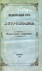 Перевощиков Д.М. - Предварительный курс астрономии / Предварительный курсъ астрономіи [1847, DjVu, RUS]