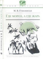 Гумилевская М. В. - Где мороз, а где жара [2007, PDF/DjVu, RUS]