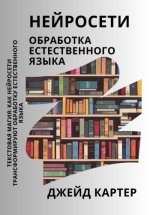 Картер Джейд - Нейросети. Обработка естественного языка [2023, PDF/EPUB/FB2/RTF, RUS]