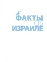 МИД Израиля - Факты об Израиле [2010, PDF/DjVu, RUS]