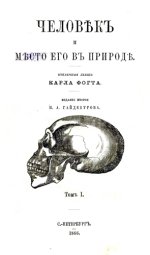 Фогт К. - Человек и место его в природе / Чѣловекъ и мѣсто его в природѣ. Том 1 [1866, DjVu, RUS]