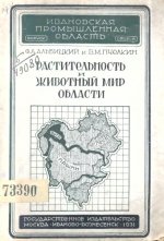 Ивановская промышленная область (Выпуск 2) - Альбицкий Ф.А., Пчелкин В.М. - Растительность и животный мир области [1931, PDF/DjVu, RUS]