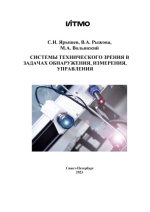 Ярышев С. Н., Рыжова В. А., Волынский М. А. - Системы технического зрения в задачах обнаружения, измерения, управления [2023, PDF, RUS]