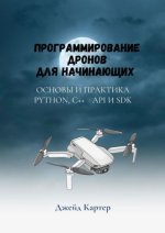 Картер Джейд - Программирование дронов для начинающих [2023, PDF, EPUB, RTF, RUS]