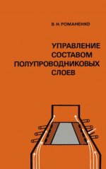 Романенко В.Н. - Управление составом полупроводниковых слоев [1978, DjVu, RUS]