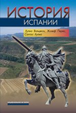 Вальдеон Х., Перес Ж., Хулиа С. - История Испании [2023, PDF, RUS]