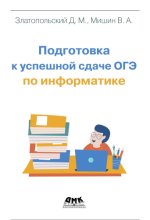 Златопольский Д. М., Мишин В. А. - Подготовка к успешной сдаче ОГЭ по информатике [2021, PDF, RUS]