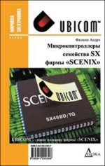 Андрэ Ф. - Микроконтроллеры семейства SX фирмы «Scenix» [2007, PDF, RUS]