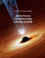 Плесовских А.М. - Лотерея и толкование сновидений [2016, PDF, RUS]