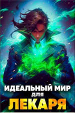 Юрий Винокуров Олег Сапфир - Идеальный мир для лекаря - серия [2023, FB2, RUS]
