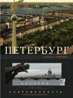 Марголис А. - Петербург: история и современность [2014, FB2, RUS]