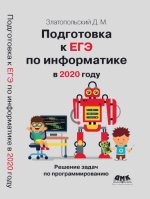 Златопольский Д. М. - Подготовка к ЕГЭ по информатике в 2020 году. Решение задач по программированию [2020, PDF, RUS]