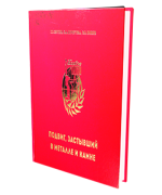 Сергеев Г.Г., Берестова О.А., Князев С.Н. - Подвиг, застывший в металле и камне [2021, PDF, RUS]