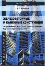 Кузнецов В.С. - Железобетонные и каменные конструкции. Теоретический курс. Практические занятия. Курсовое проектирование. (изд. 3, перераб. и доп.) [2