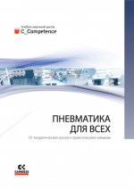 Пневматика для всех. От теоретических основ к практическим навыкам. [2016, PDF, RUS]