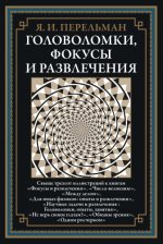 Перельман Яков - Головоломки, фокусы, и развлечения [2023, PDF, RUS]