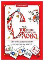 Рыжкова Е.А. - Словцо, словечко, слово. Сборник упражнений по русскому языку [2012, PDF, RUS]
