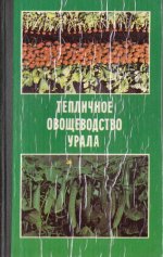 Юрина А. В. Тепличное овощеводство Урала [1979, PDF DjVu, RUS]