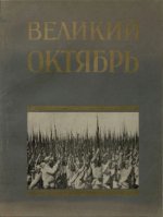 Куделли П.Ф., Кулябко П.И. (сост.) - Великий Октябрь. Активные участники и организации [1927, PDF DjVu, RUS]
