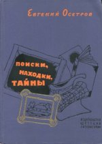 Осетров Е.И. - Поиски, находки, тайны [1964, PDF DjVu, RUS]