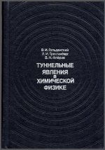 Гольданский В.И., Трахтенберг Л.И., Флёров В.Н. - Туннельные явления в химической физике [1986, PDF, RUS]